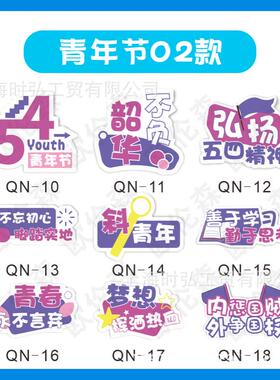 30P九五异四青年节手举牌幼165儿园节日氛围拍照道具持形手板VC牌