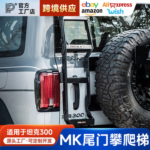 坦克300美卡尾门攀爬梯改装后门铝合金尾梯MK车顶爬梯行李架越野