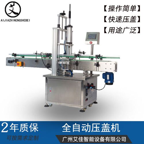 艾佳智能全自动卡口瓶盖封口机