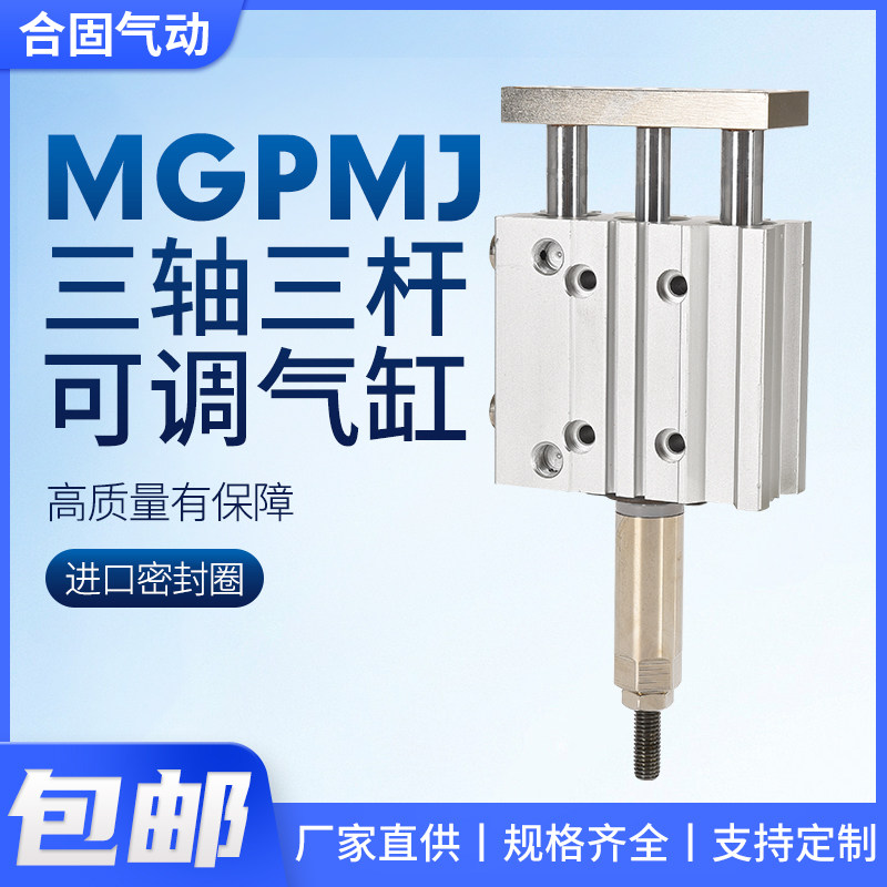 MGPM气动三杆三轴行程可调气缸
