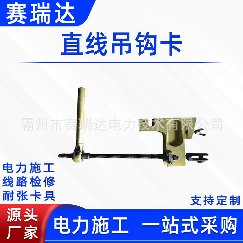 防触电线缆检修提升器带电作业直线吊钩卡输电线路可调紧线器