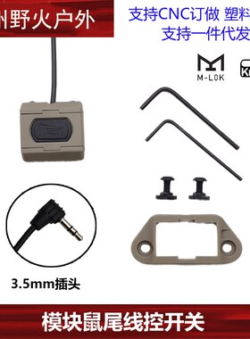 M300M600C手电筒HotButton ModButton模块鼠尾线控开关DBAL镭射