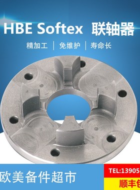 德国HBE联轴器 SOFTEX FA/TL/ES 免维护轴连接器/对轮 原厂进口