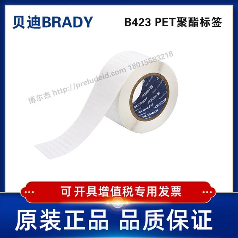 THT-13-423-10 贝迪BRADY白色聚酯PET设备ID产品条码标签