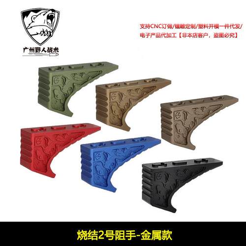 【烧结2号阻手-金属款】ESD EFG MLOK金属烧结 等线阻手器