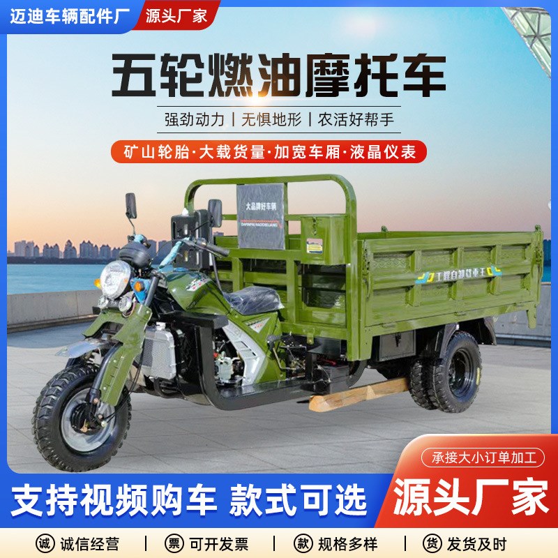 燃油五轮摩托车电动自卸翻斗加大车厢大载货量家用工地货运摩托车