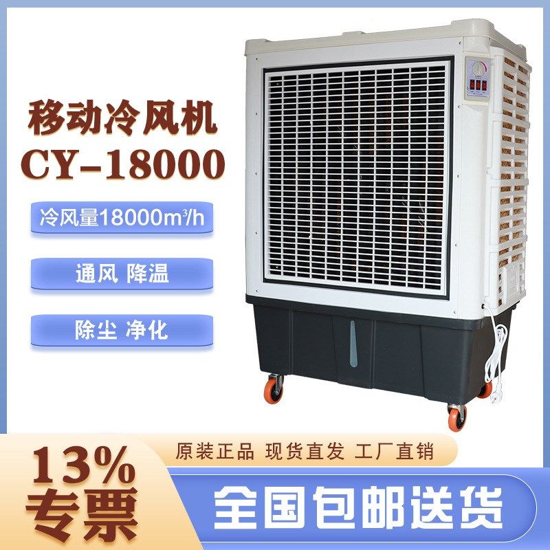 蒸发式冷风机CY-18000单冷型水空调扇厂房车间通风降温设备