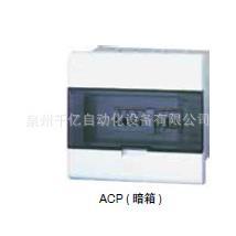 ACP6FNB1;10604TYUAC9P系列低压端0配电箱(塑料面盖)浅灰色暗箱