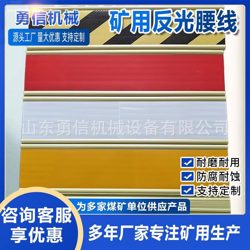 矿用反示光警腰线巷道装修齐全亮化防建碰撞警带设巷道钢丝示绳悬