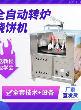 炉现货商用肉夹馍烤箱烤饼烧动炉子全自烧饼YYU炉子火炉子烤电烤