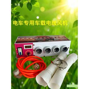 电动三轮车载暖机48热/60/72伏暖器KWL制风热电暖风速除取霜加热