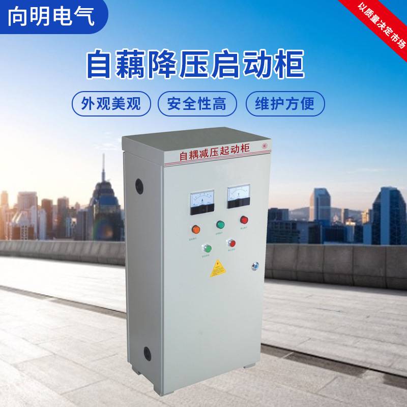 XJD1自耦降压起动箱水泵风机软启动柜厂家直供  自耦降压软启动柜