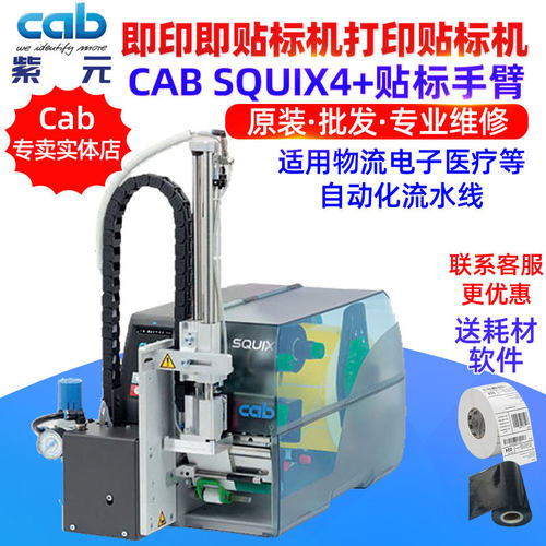 CAB SQUIX4P S1000 S3200 S5104 S5106即印即贴标手臂打印贴标机