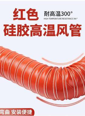 加厚红色高温风硅矽胶热风管耐高温3NNK0管耐0度化硫风管排烟排气