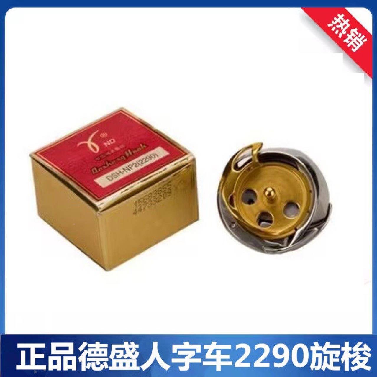 正宗德胜D旋梭DS脑H-P字2(2280)电人车TXQ/曲折缝/镀钛梭架/旋梭