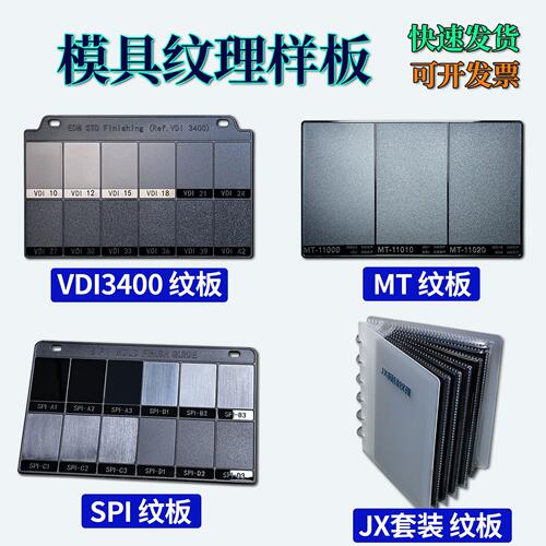 注塑模具纹理模具晒纹纹板皮纹样板VDI纹板MT纹板粗糙度比较样块