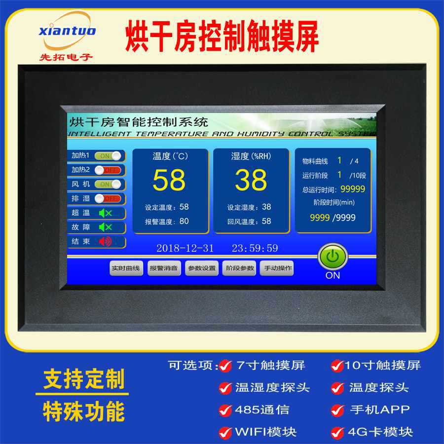 多功能烘干房控制器干燥箱烤房温控器消毒房温湿度智能控制触摸屏