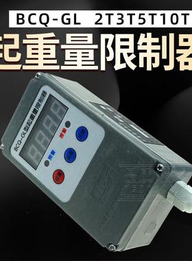 行车超载限制器BC-1/Q2/3/5/10T吨电动葫G芦LEHF起重量限制器