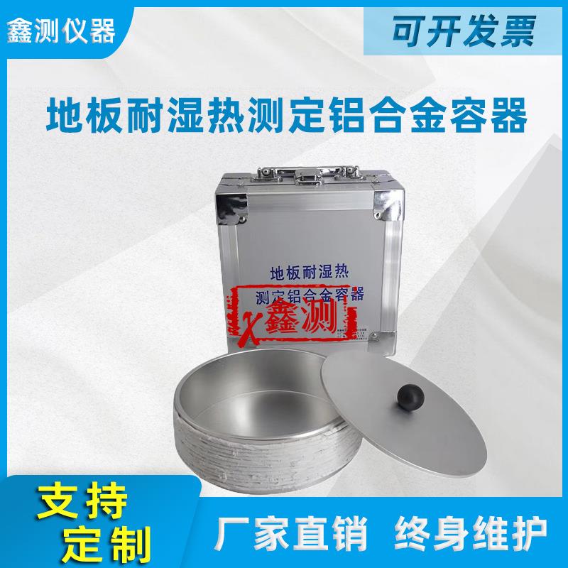地板耐湿热测定铝合金容器LYT1700地采暖用木质地板表面耐湿热性