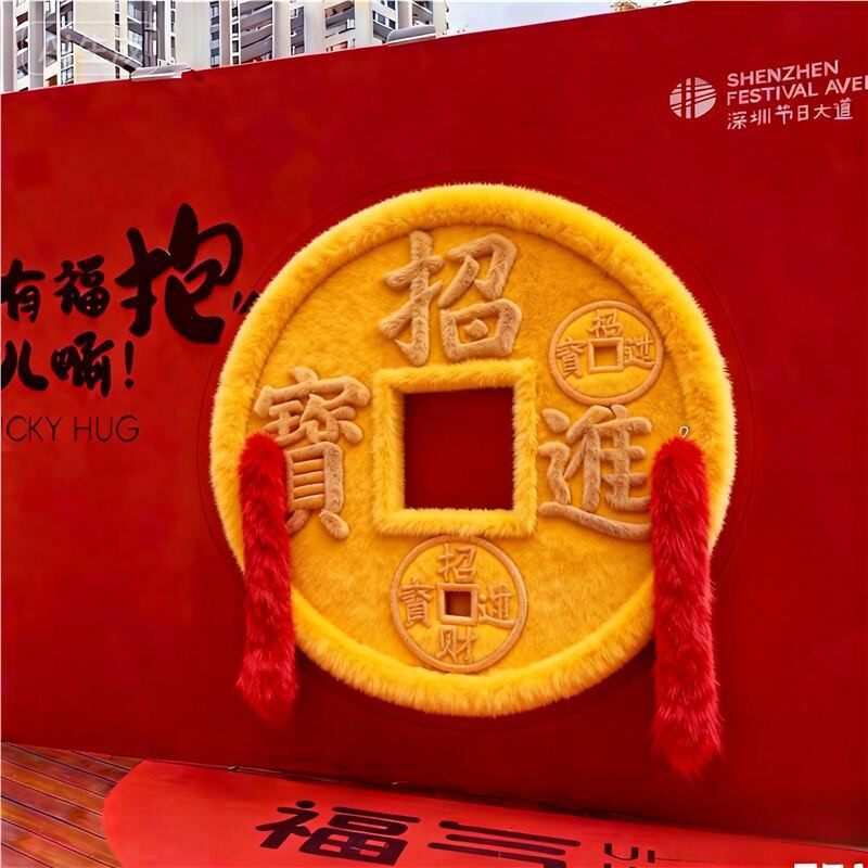 毛绒手臂铜钱币抱抱墙招财装饰景区商场企业活动布置网红打卡拍照