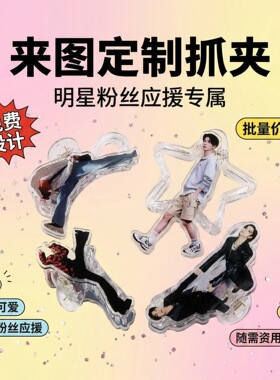 来图定制鲨鱼夹搞怪人形抓夹明星演唱会周边饰品饭圈应援物料发夹