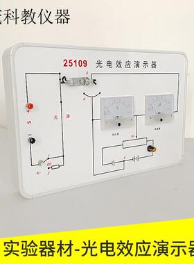 光电效应演示器J25109（改进型）高中物理实验器材光学实验器材
