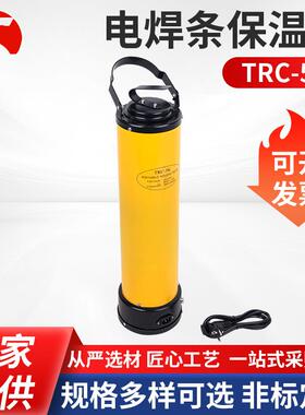 电焊条保温桶便携式TRC-5K黄色电焊条保温桶电焊条烘干箱可定制