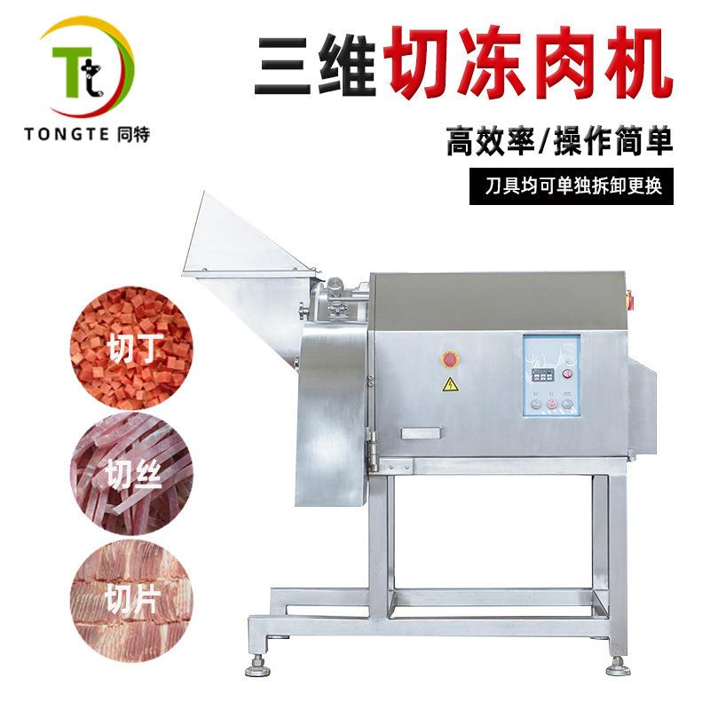 大型不锈钢冻肉切丁机商用快速三维切片机冻猪肉羊肉切条机