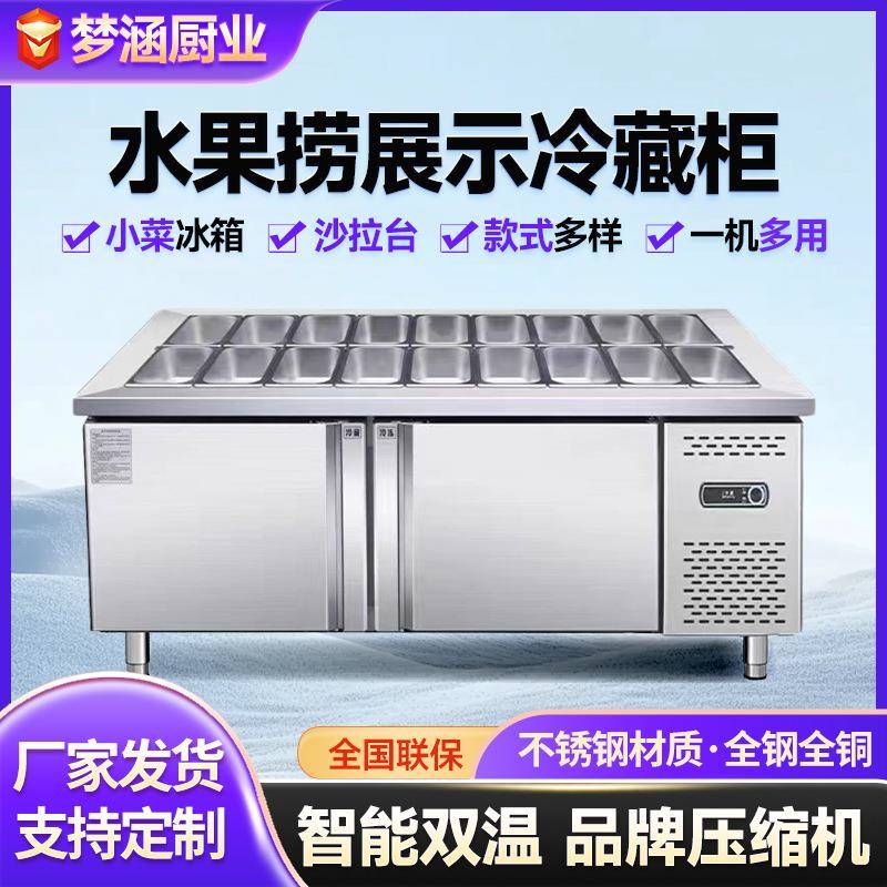 水果捞展示冷藏柜保鲜工作台小菜冰箱商用不锈钢开槽沙拉台沙拉台