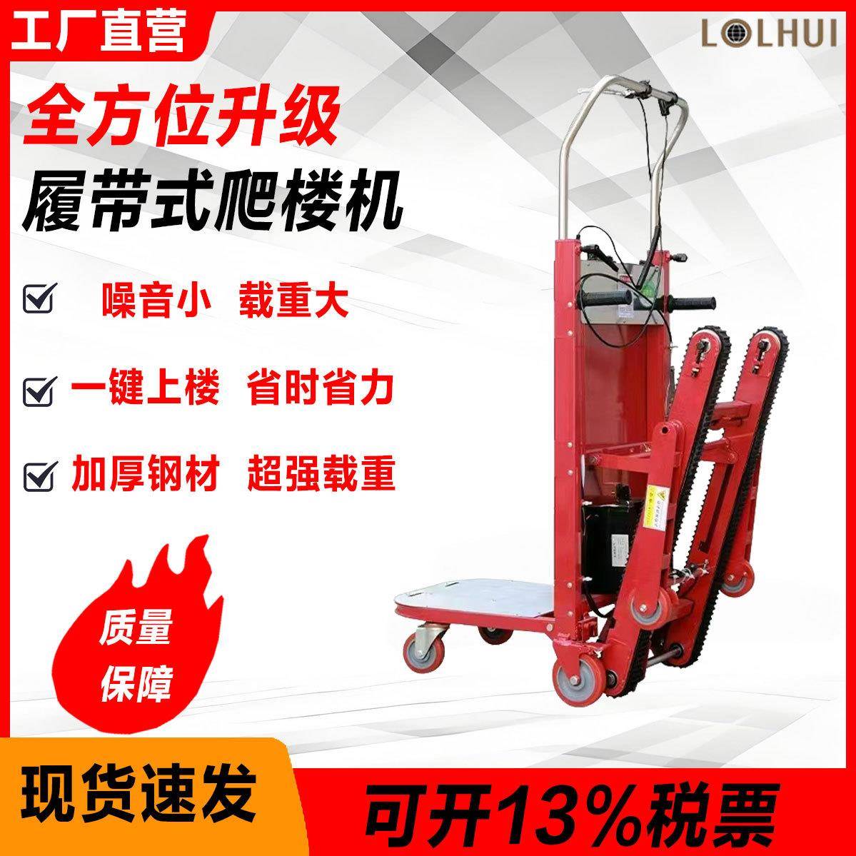电动上楼履带式爬楼机搬运车楼梯履带爬楼梯上楼搬运自动爬楼神器
