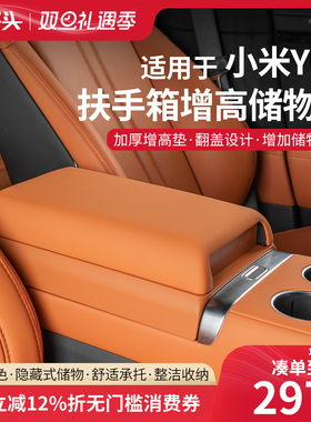 适用于小米YU7扶手箱隐私储物盒增高垫车载储物多功能置物盒配件