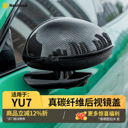 小米YU7碳纤维后视镜盖