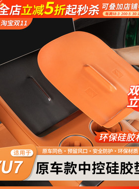 适用于小米YU7无线充电硅胶垫中控防滑储物盒保护水杯垫yu7配件