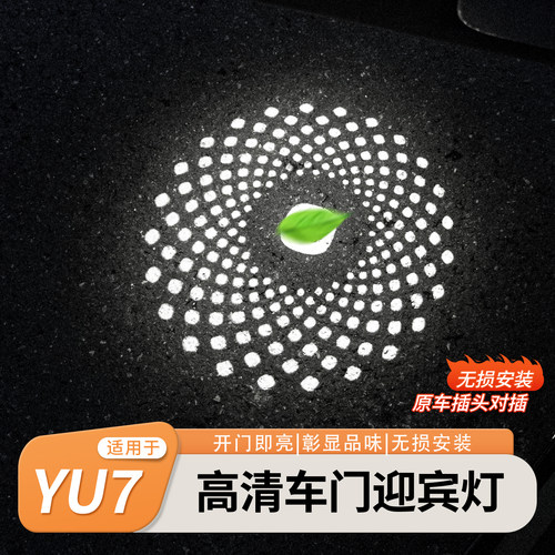 适用于小米YU7/SU7车门迎宾灯