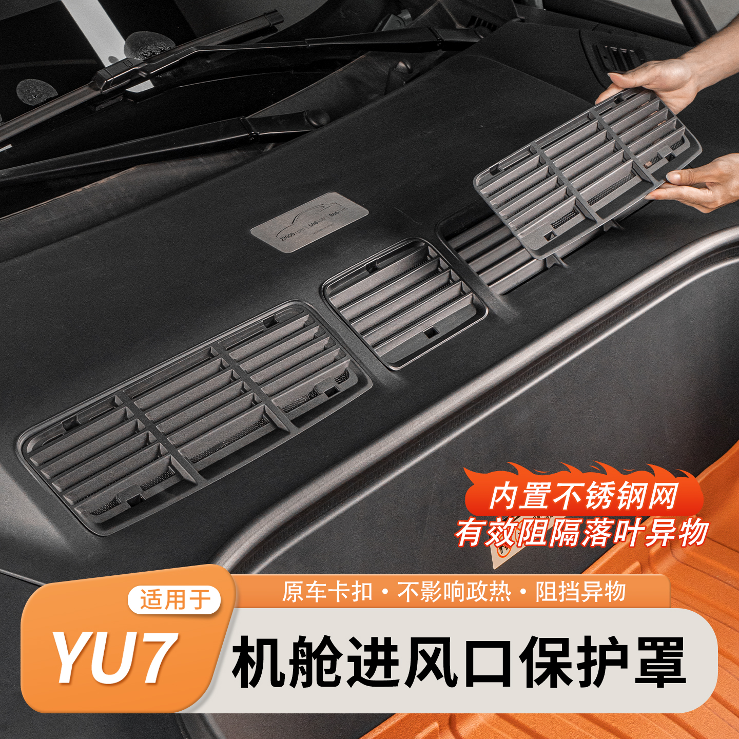 适用小米YU7前机盖出风口保护罩