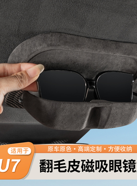 适用于小米YU7定制款车载眼镜盒太阳墨镜收纳夹翻毛皮车内饰用品