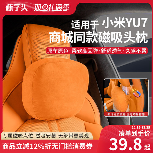 全新升级小米YU7磁吸头枕