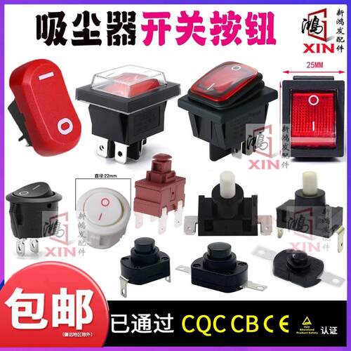 大按钮吸尘器电源开关机