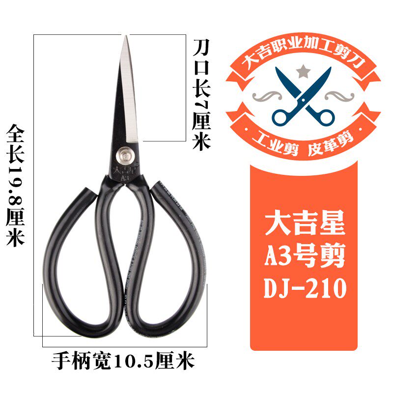 皮革剪 裁缝剪刀 石狮服装大吉刀剪 大头 工业剪刀 大吉星A3直头