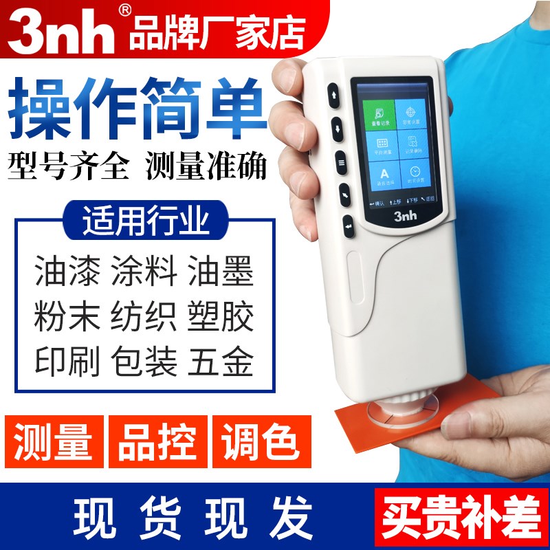3nh三恩驰色差仪油漆塑料NR10QC高精度三恩时便携式色差测试仪200