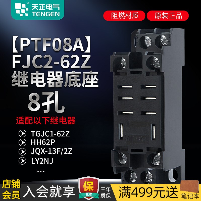 TENGEN天正FJC2-62Z小型中间继电器底座TGJC1-62Z HH62P PTF08A