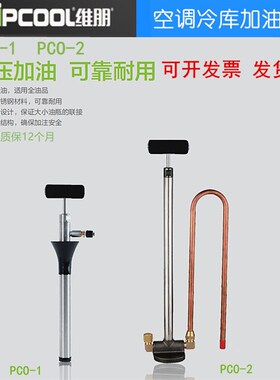 维朋手动加油泵PCO-1 PCO-2冷冻油中央空调冷库不锈钢加油枪 油管