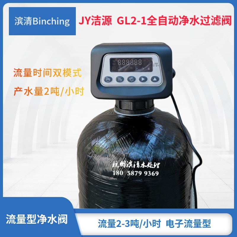 JY洁源  GL2-1净水过滤控制阀 1-3吨炭滤砂滤 时间流量双模式冲洗