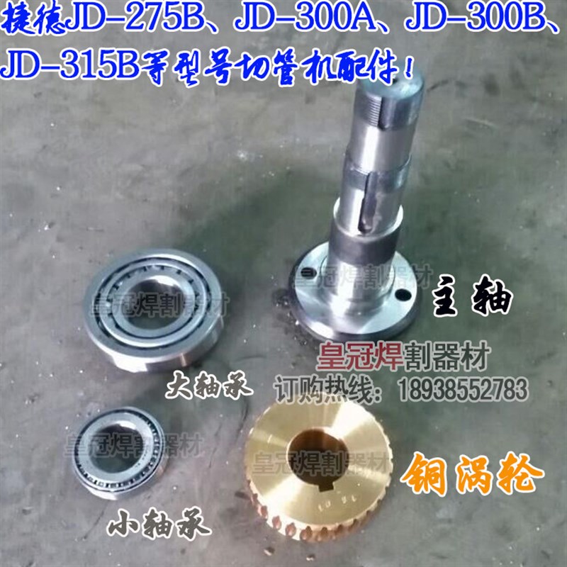 捷德JD-275B JD-300A JD-300B切管机配件 主轴 铜涡轮 轴承 油封