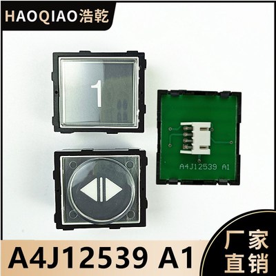 适用于永大电梯A4J12539 A1方形数字圆形箭头不含字片卖芯片外壳