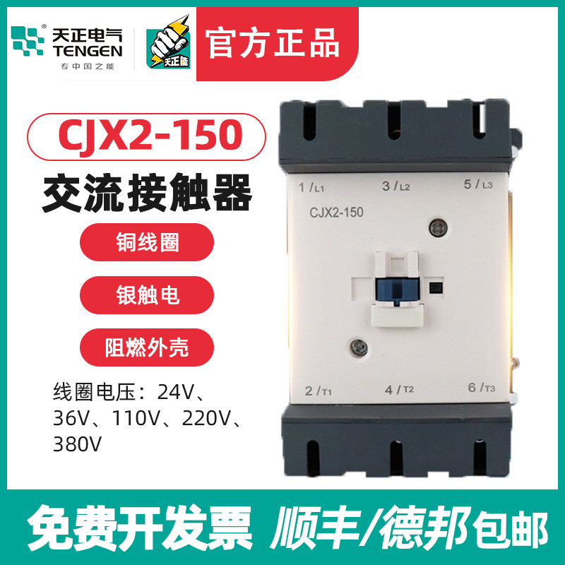 TENGEN天正电气 CJX2-150交流接触器LC1D150接触器220V 380V 150A
