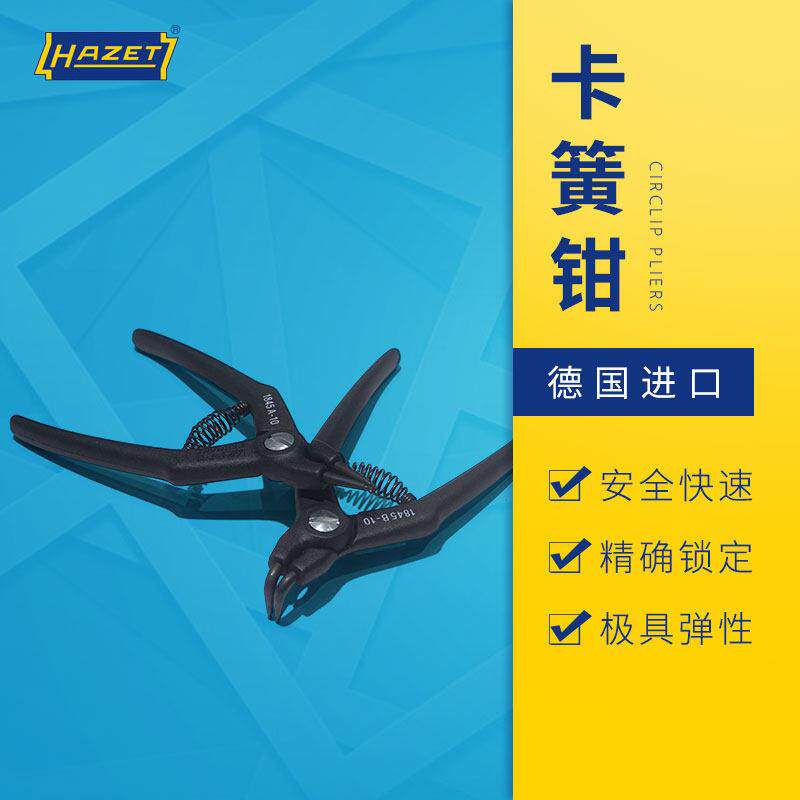 德国进口卡簧钳HAZET轴用穴用内卡外卡簧钳C型扣环钳7寸 9寸