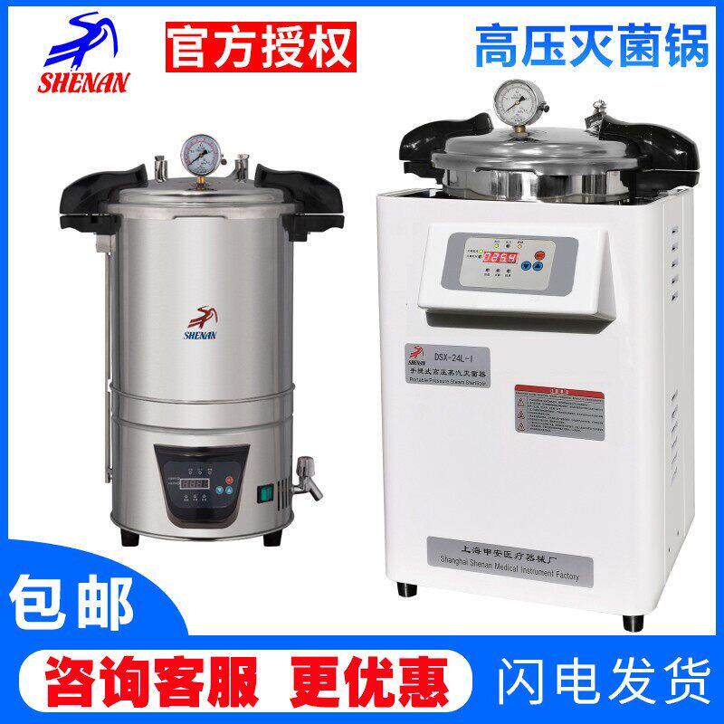 上海申安DSX-280B/DSX-24L实验室手提蒸汽消毒灭菌器高压灭菌锅
