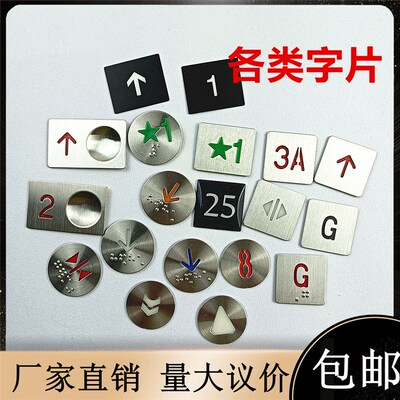 通用电梯配件按钮塑料字片纸质贴纸亚克力不锈钢字面盲文红蓝白黑