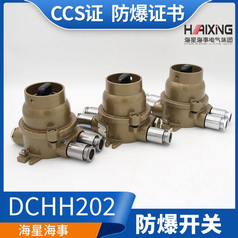 海星船用铜质防爆开关DCHH202-1/2//3/4水密250V16A/CCS证防爆证